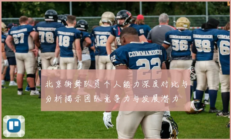 北京街舞队员个人能力深度对比与分析揭示团队竞争力与发展潜力