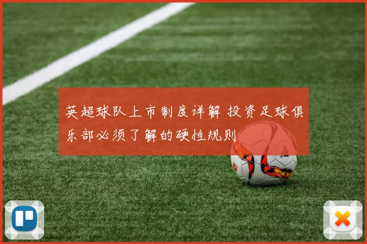 英超球队上市制度详解 投资足球俱乐部必须了解的硬性规则
