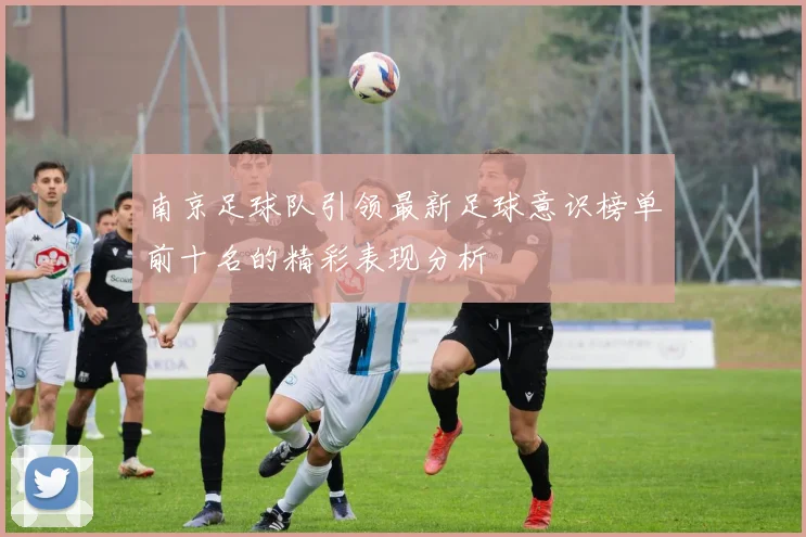 南京足球队引领最新足球意识榜单前十名的精彩表现分析