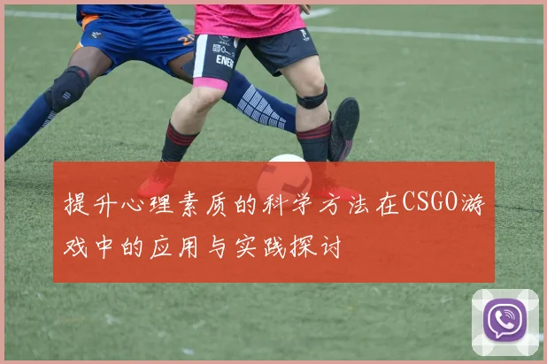 提升心理素质的科学方法在CSGO游戏中的应用与实践探讨