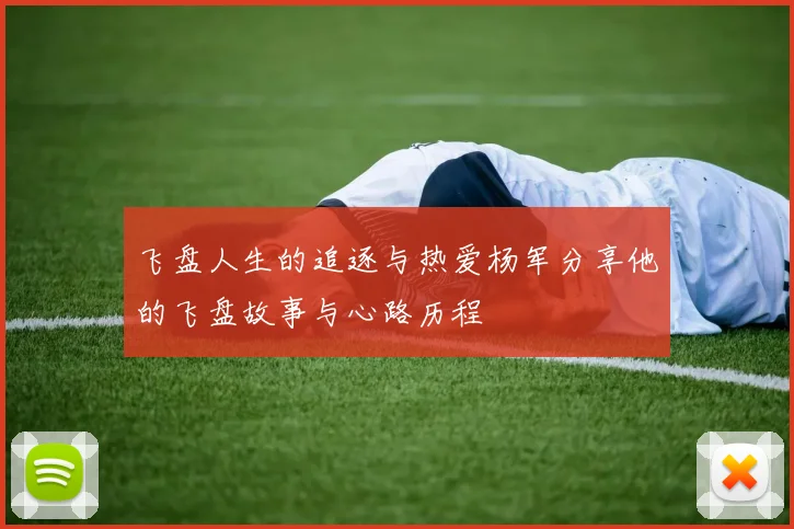 飞盘人生的追逐与热爱杨军分享他的飞盘故事与心路历程