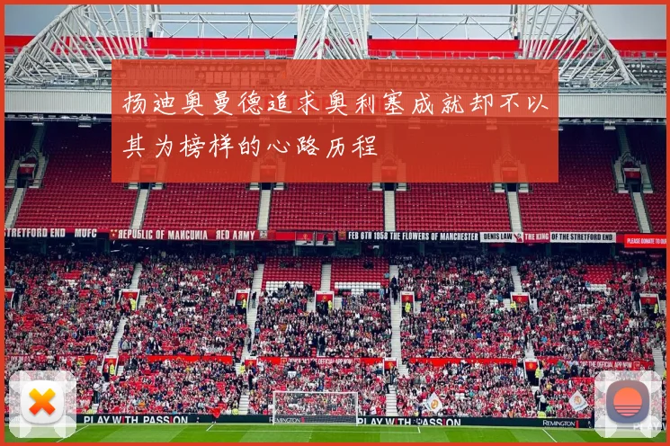 扬迪奥曼德追求奥利塞成就却不以其为榜样的心路历程