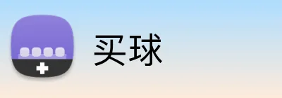 买球 logo